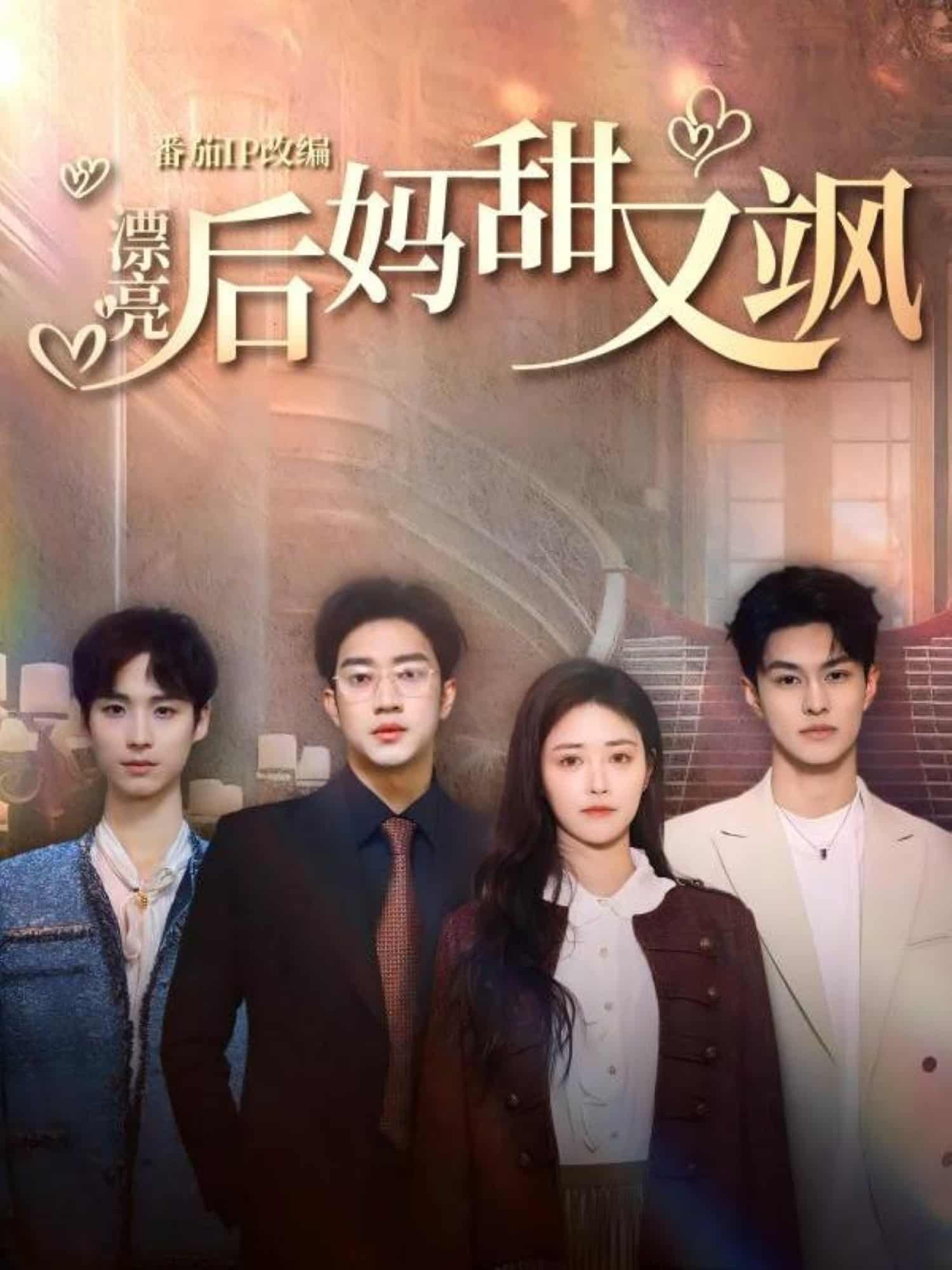漂亮后妈甜又飒(全集)