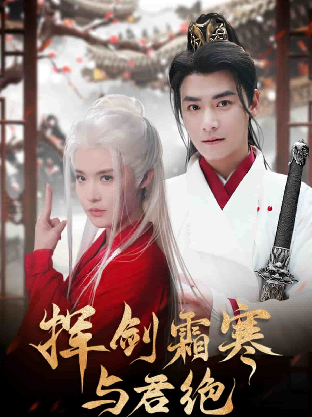 挥剑霜寒与君绝(全集)