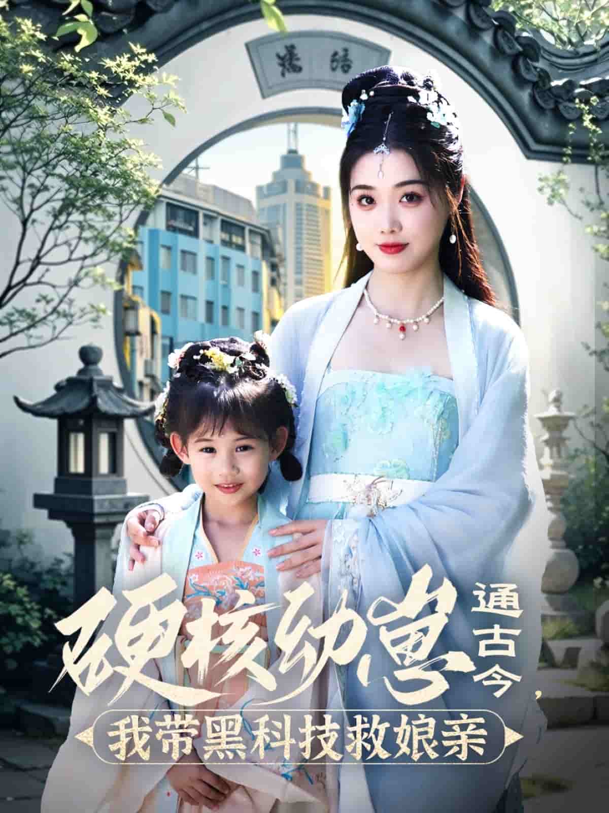 硬核幼崽通古今，我带黑科技救娘亲(全集)