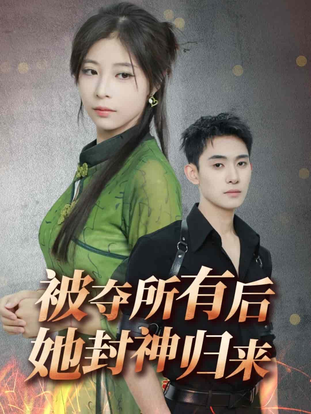 被夺所有后她封神归来(全集)