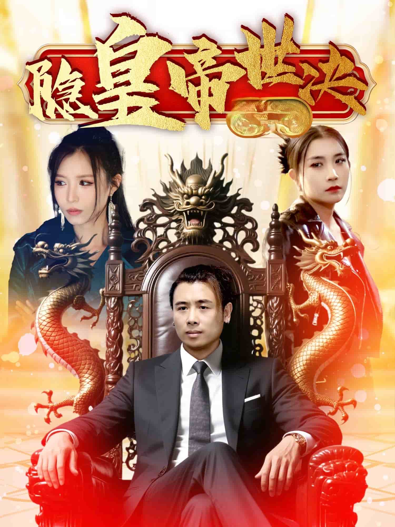 隐皇帝世决(全集)