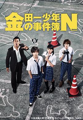 金田一少年事件簿N(全集)