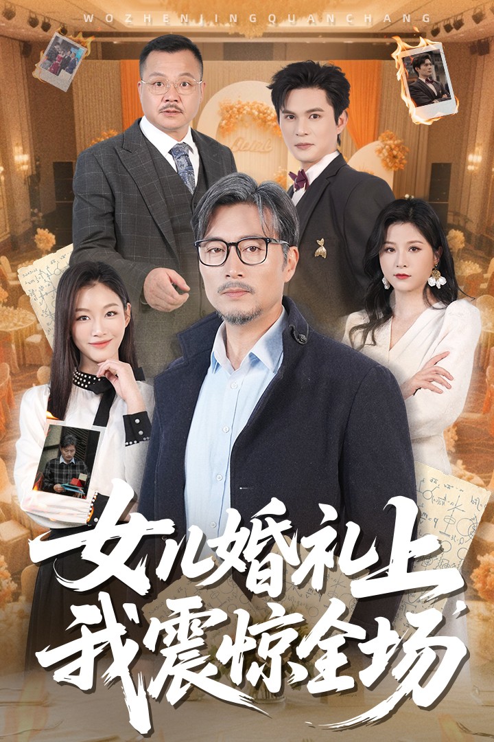 女儿婚礼上我震惊全场(全集)