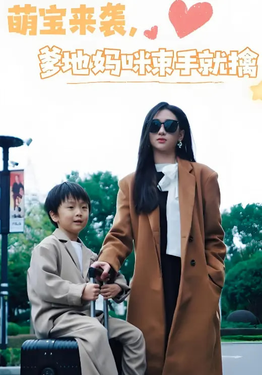 萌宝来袭爹地妈咪束手就擒(全集)