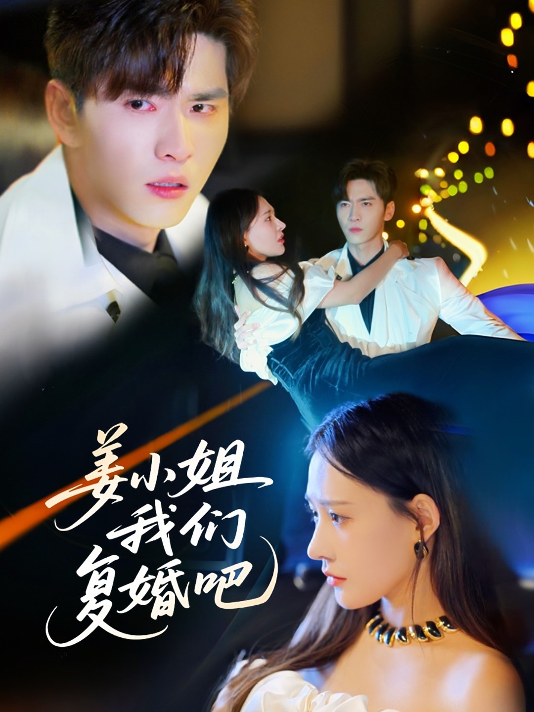 姜小姐我们复婚吧(全集)