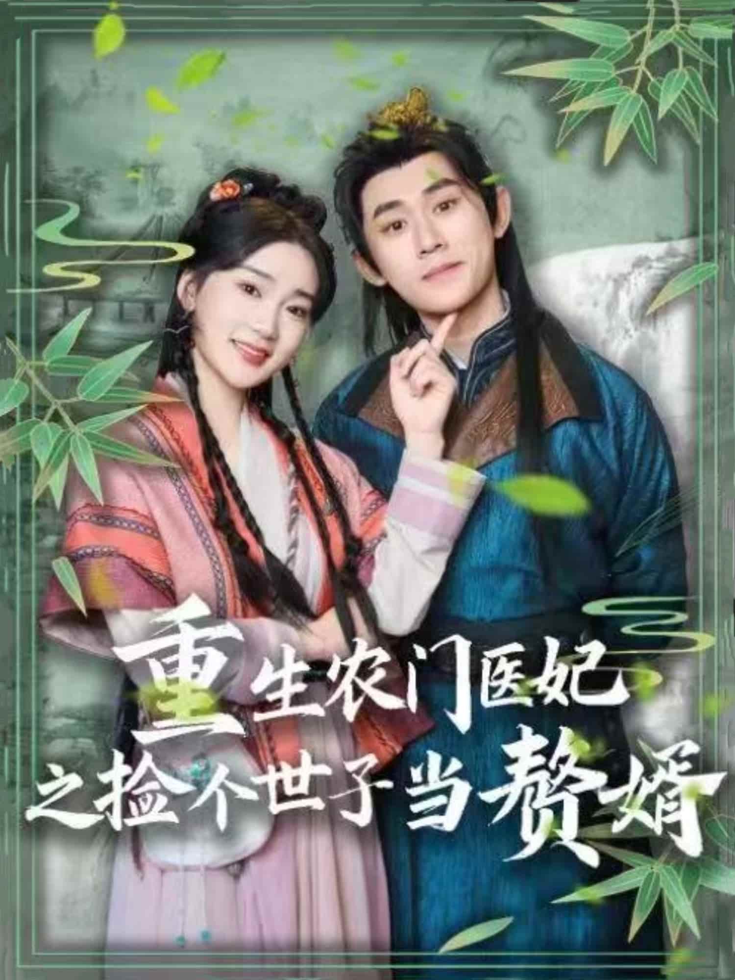 重生农门医妃之捡个世子当赘婿(全集)