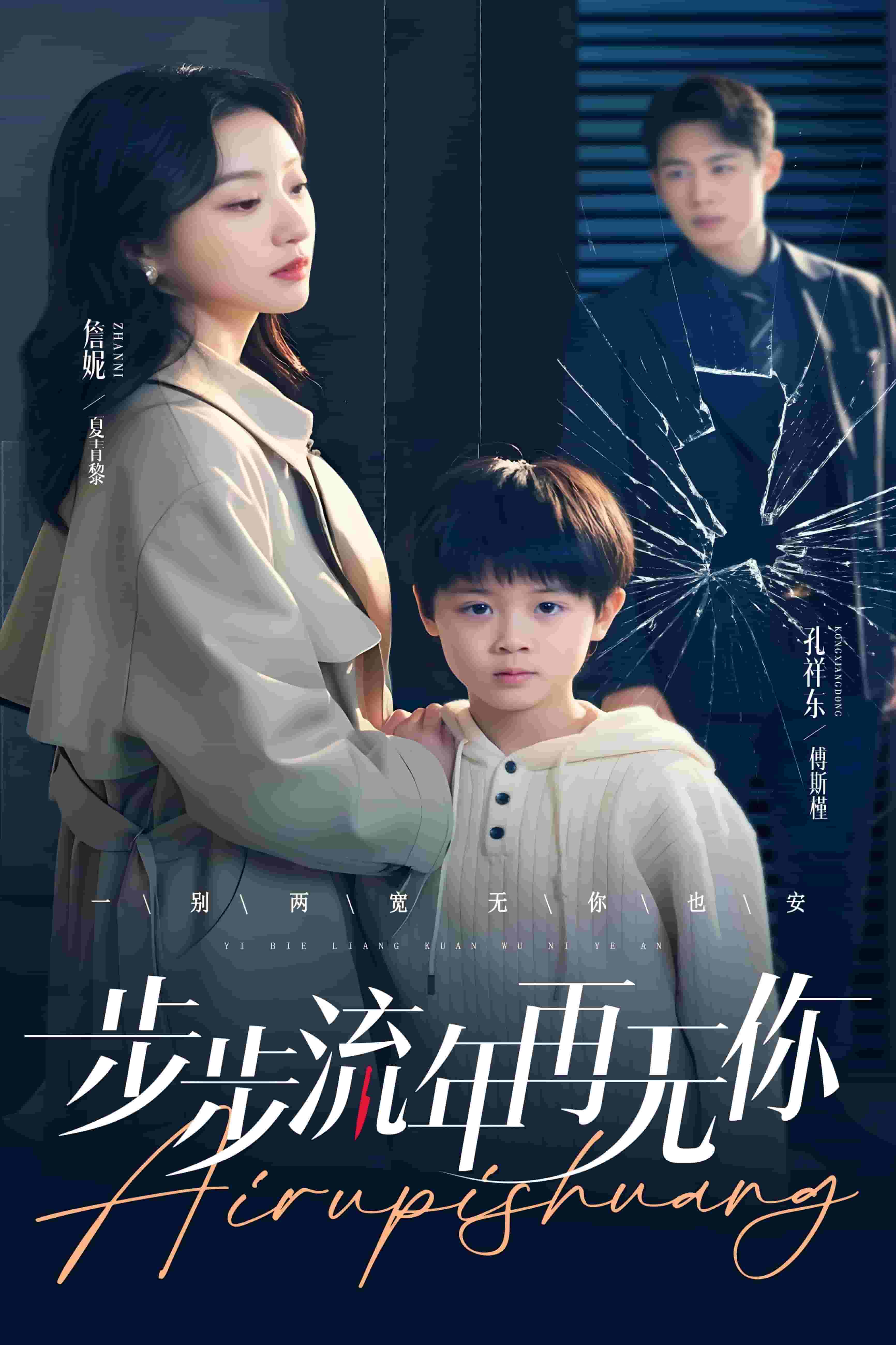 步步流年再无你(全集)