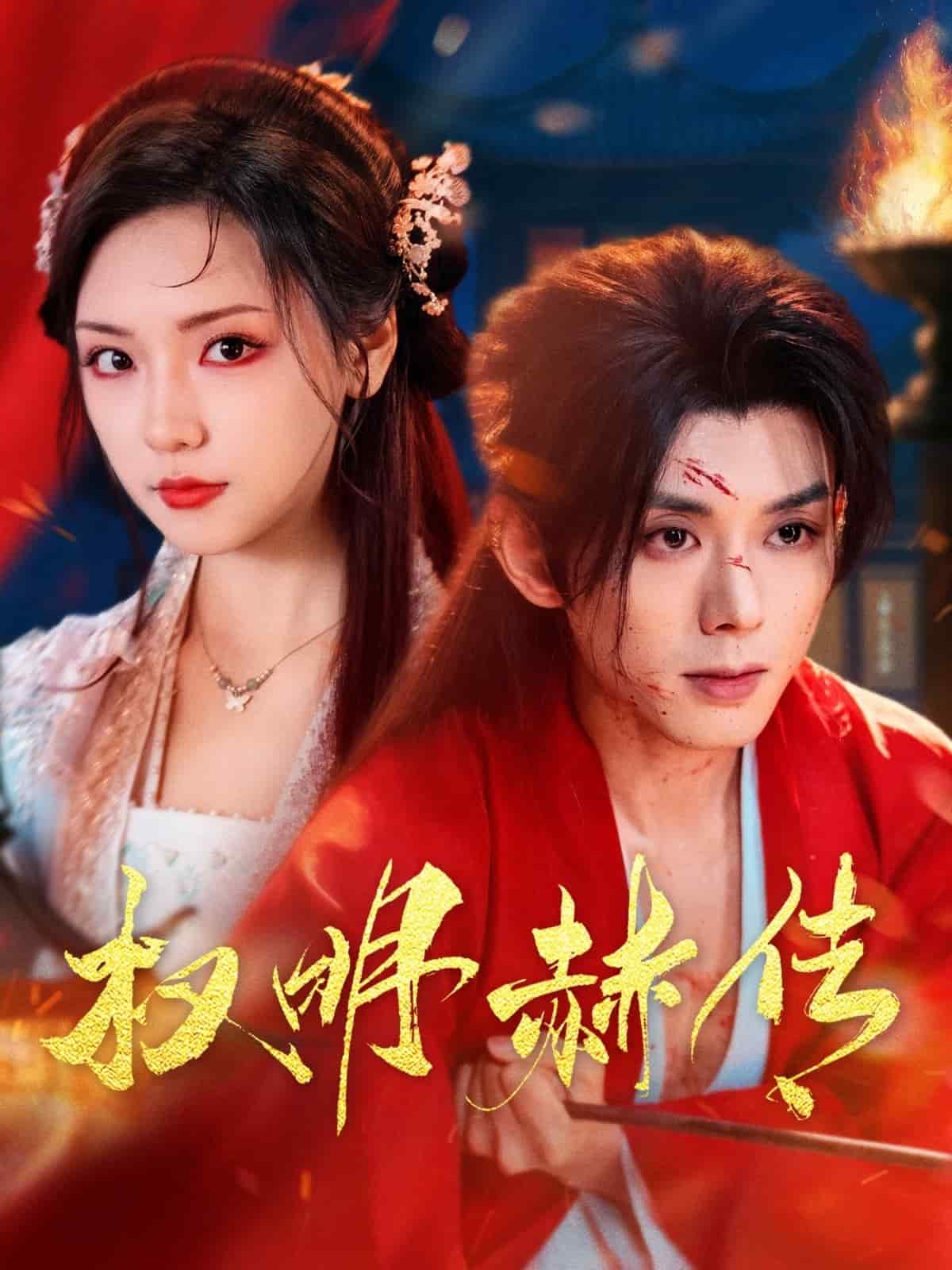权明赫传(全集)