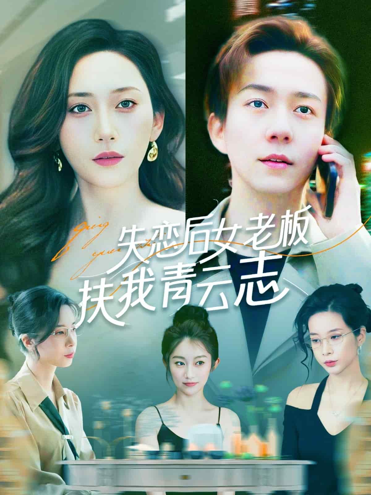 失恋后女老板扶我青云志(全集)