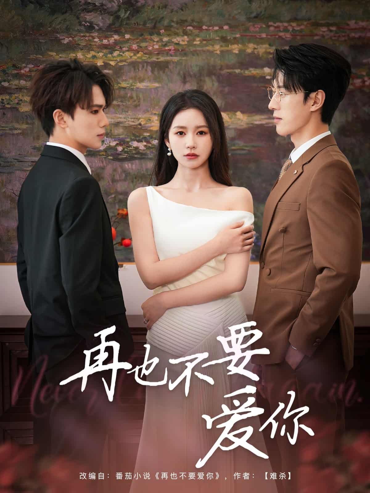 再也不要爱你(全集)