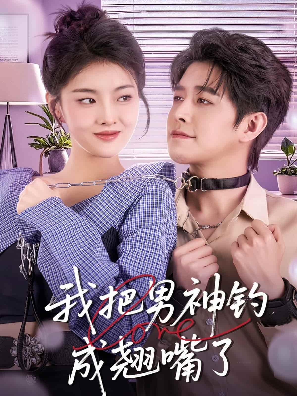 我把男神钓成翘嘴(全集)