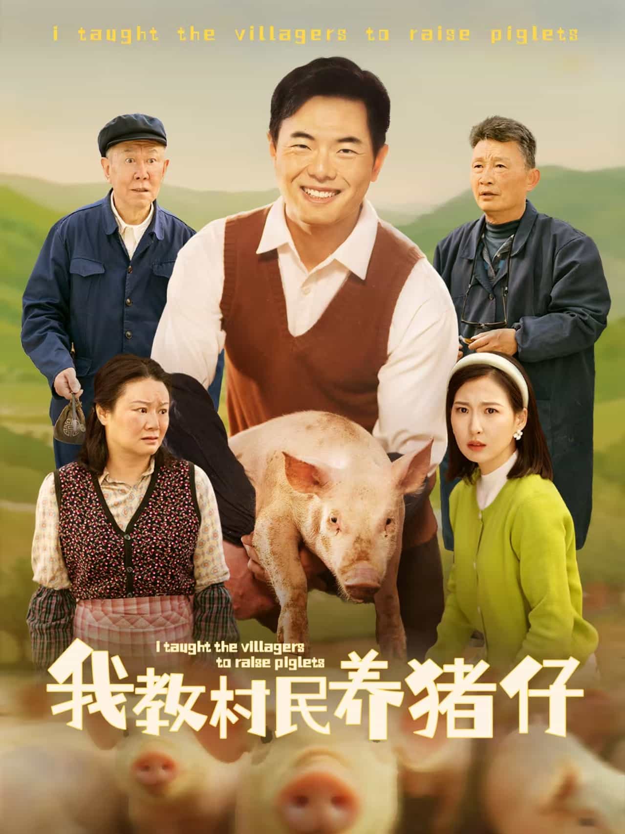 我教村民养猪仔(全集)