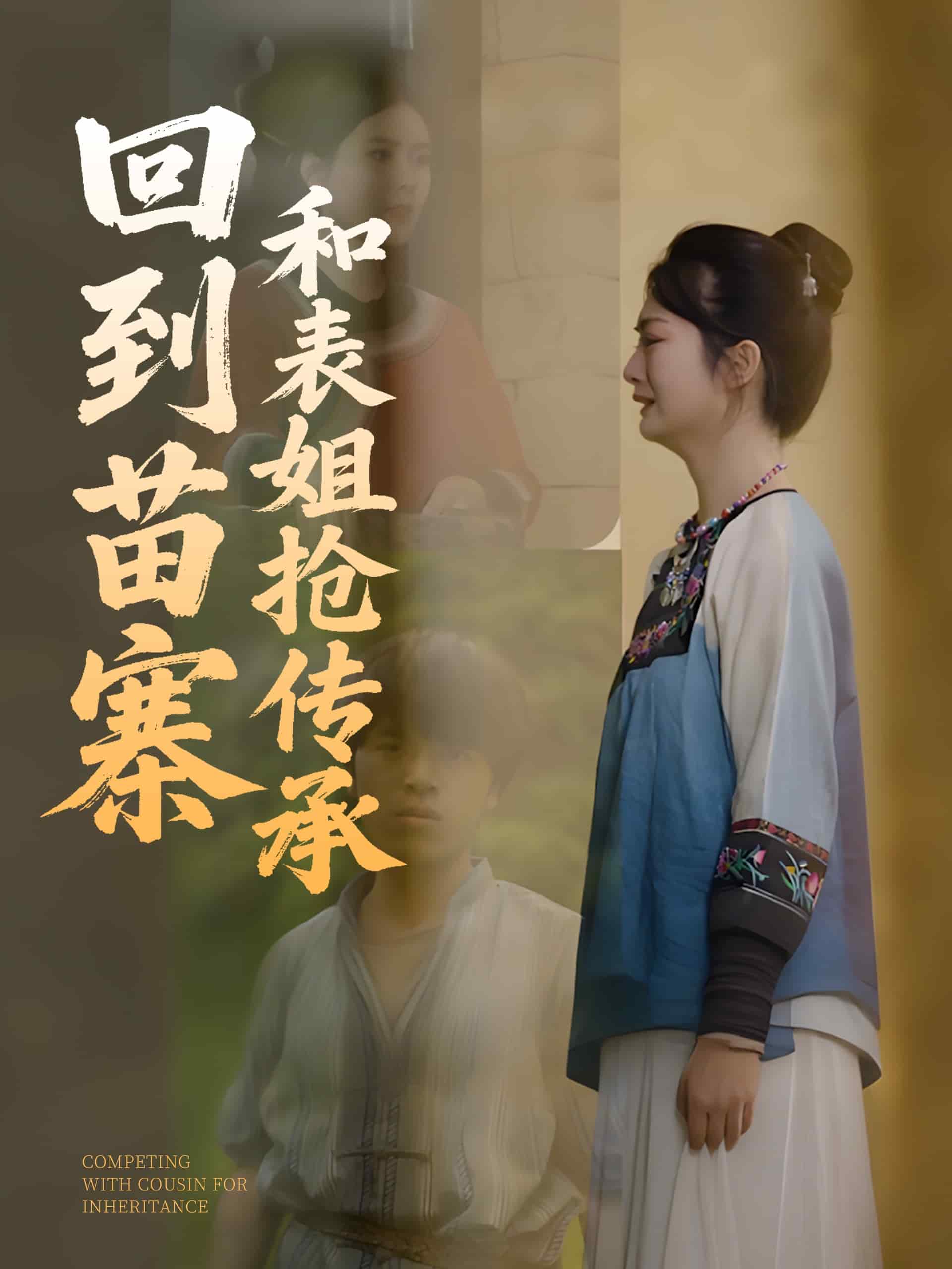 回到苗寨和表姐抢传承(全集)
