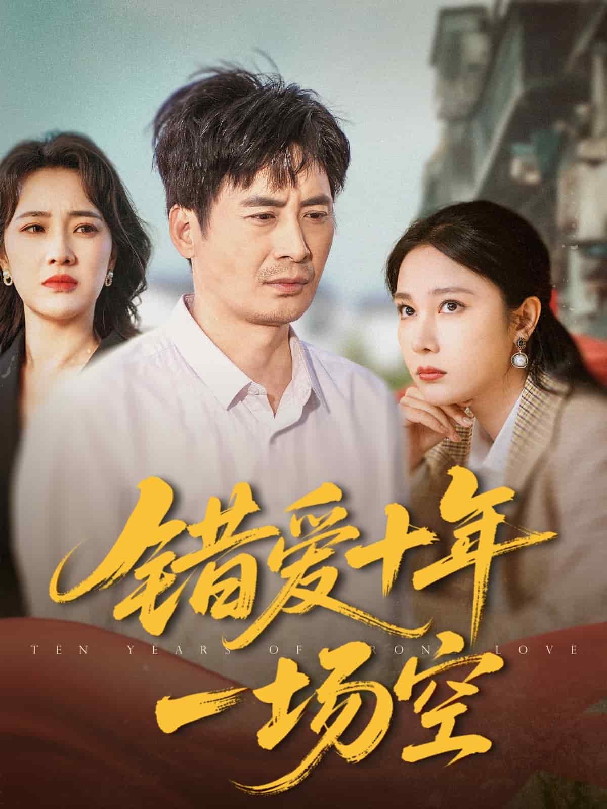 错爱十年一场空(全集)