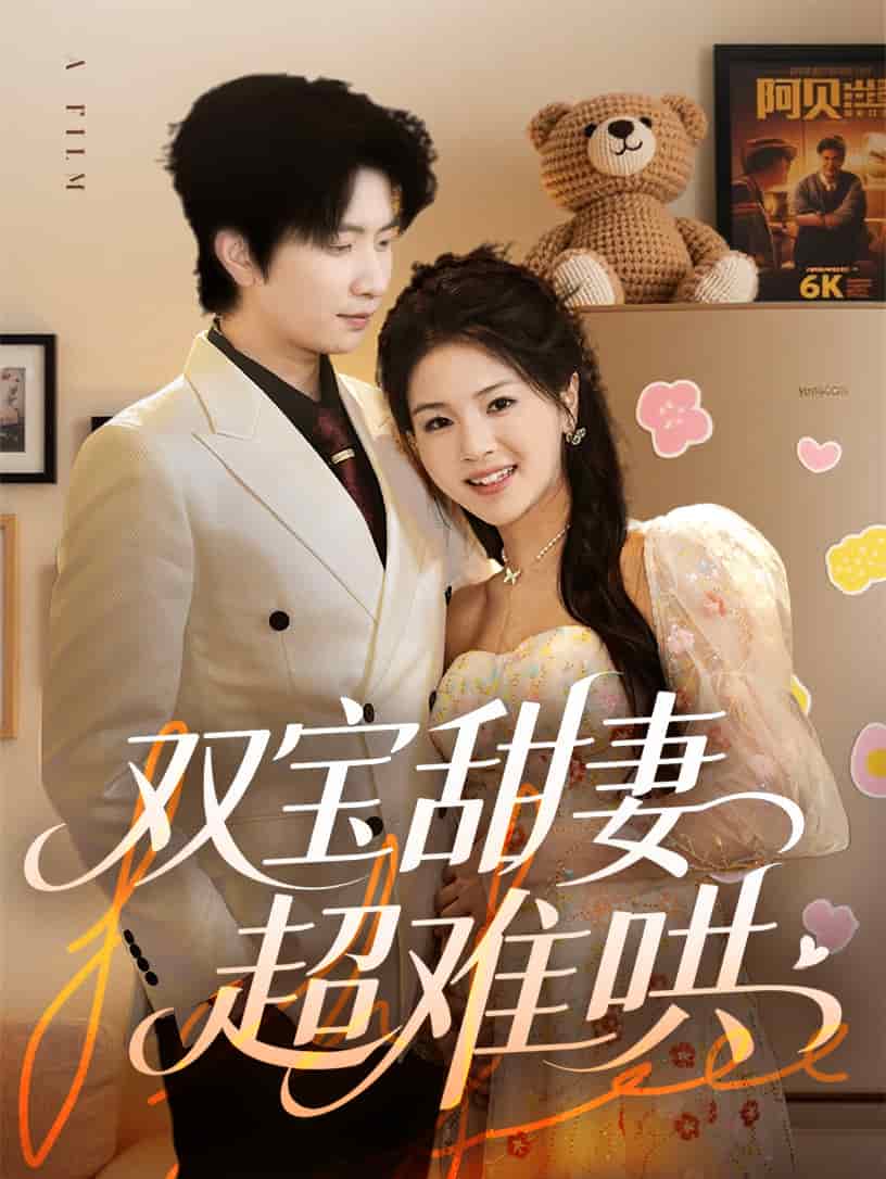 双宝甜妻超难哄(全集)