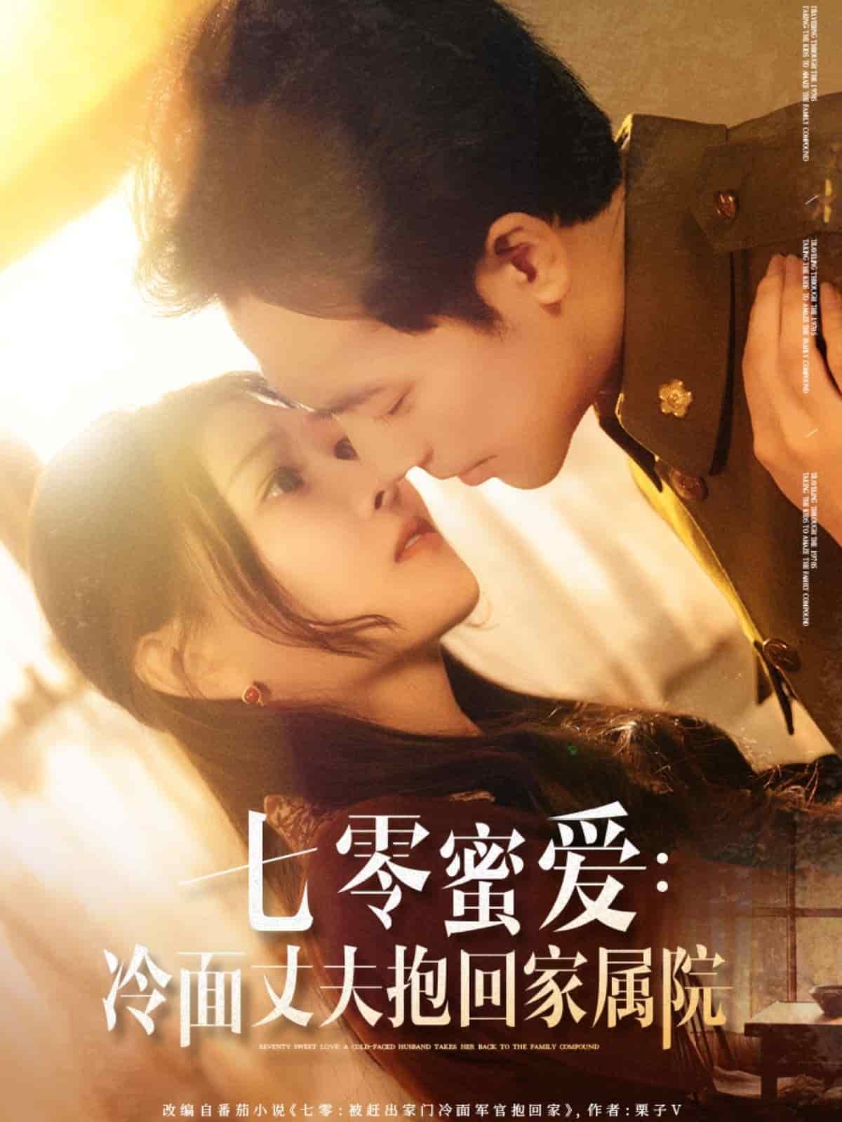 七零蜜爱冷面丈夫抱回家属院(全集)