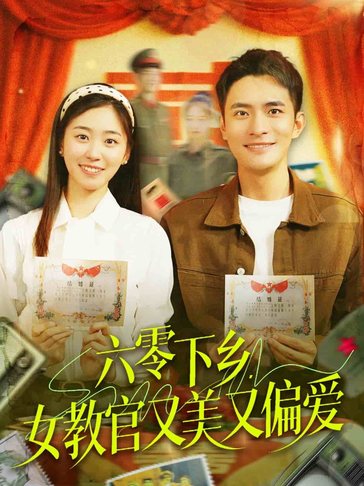 六零下乡，女教官又美又偏爱(全集)