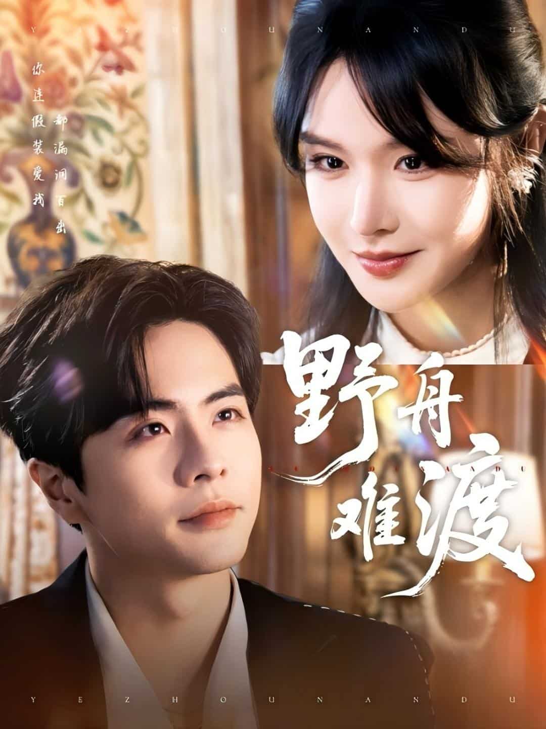 野舟难渡(全集)