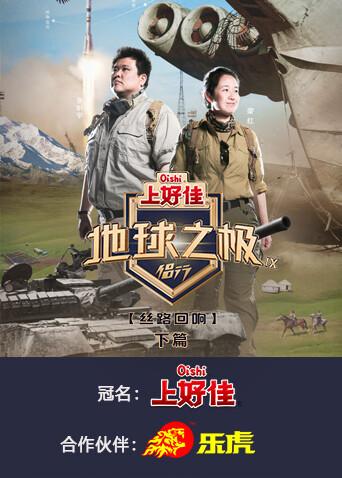 地球之极·侣行第九季下篇(全集)
