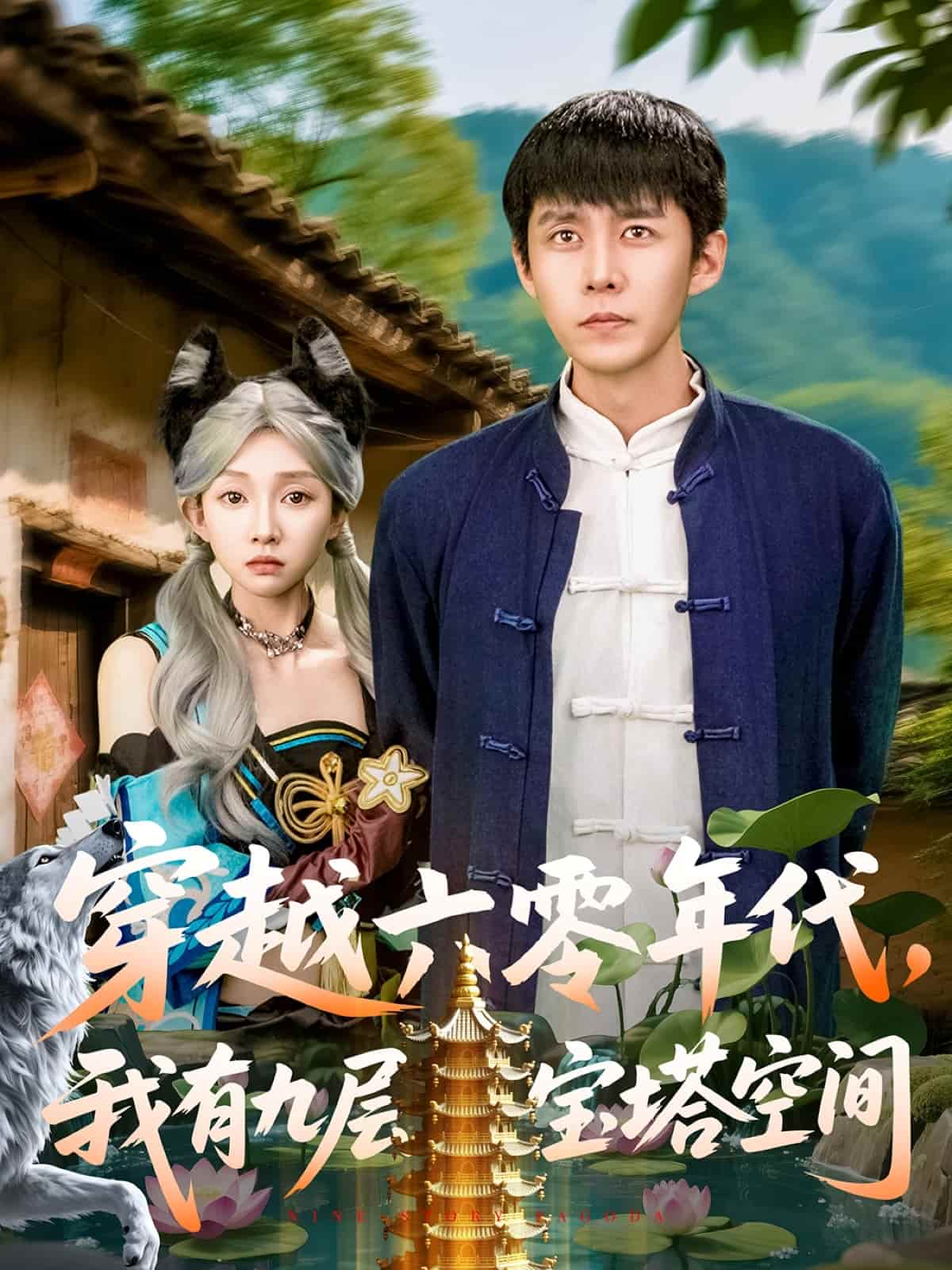 穿越六零年代，我有九层宝塔空间(全集)