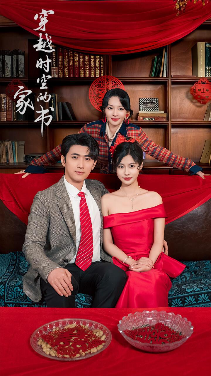 穿越时空的家书(全集)