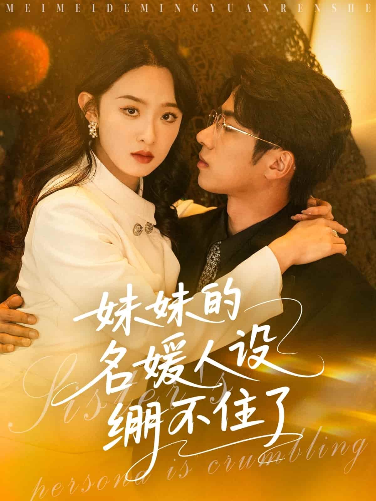 妹妹的名媛人设绷不住了(全集)