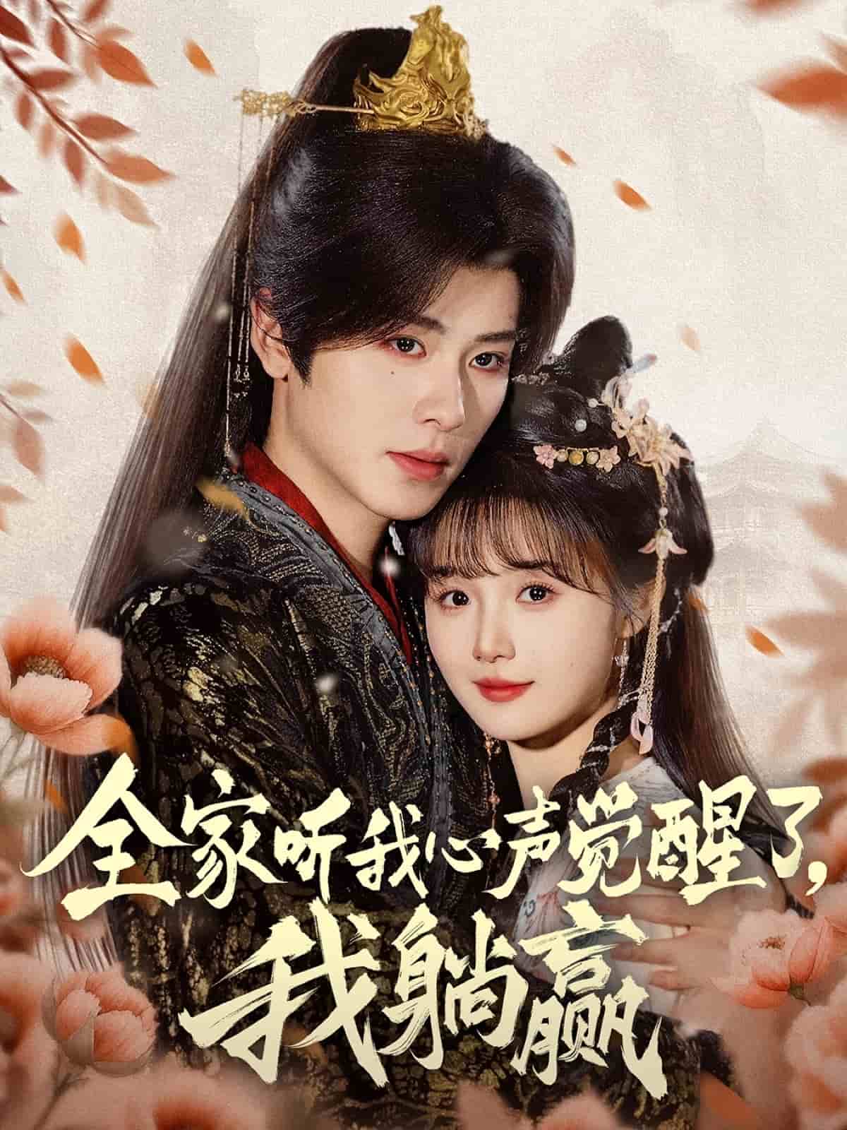 全家听我心声觉醒了，我躺赢(全集)