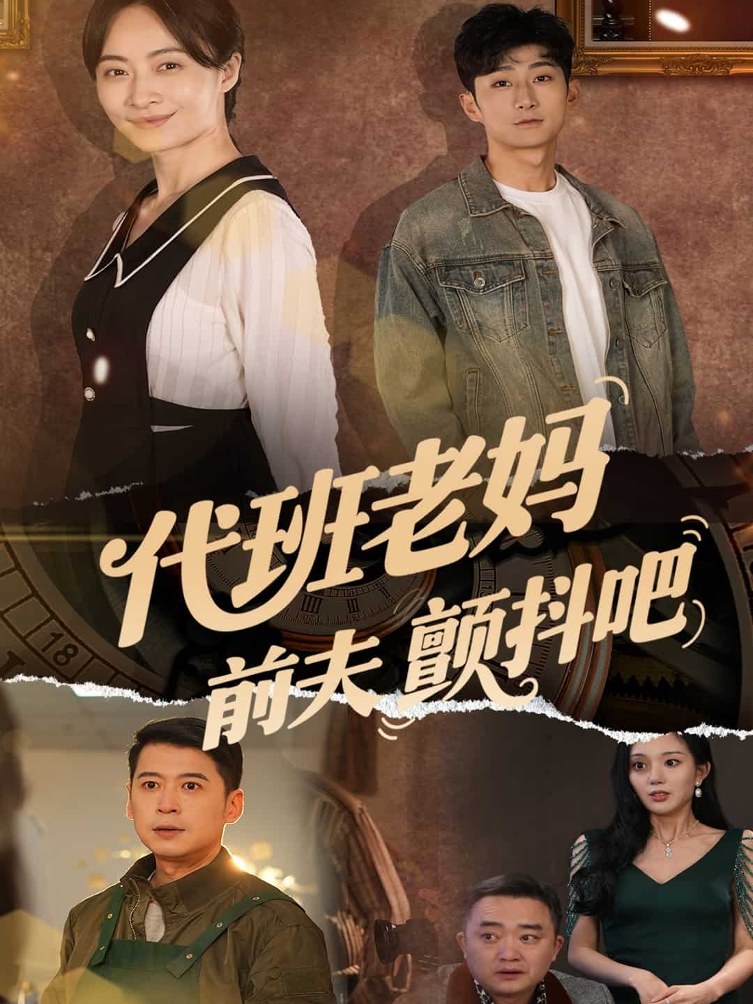 代班老妈前夫颤抖吧(全集)