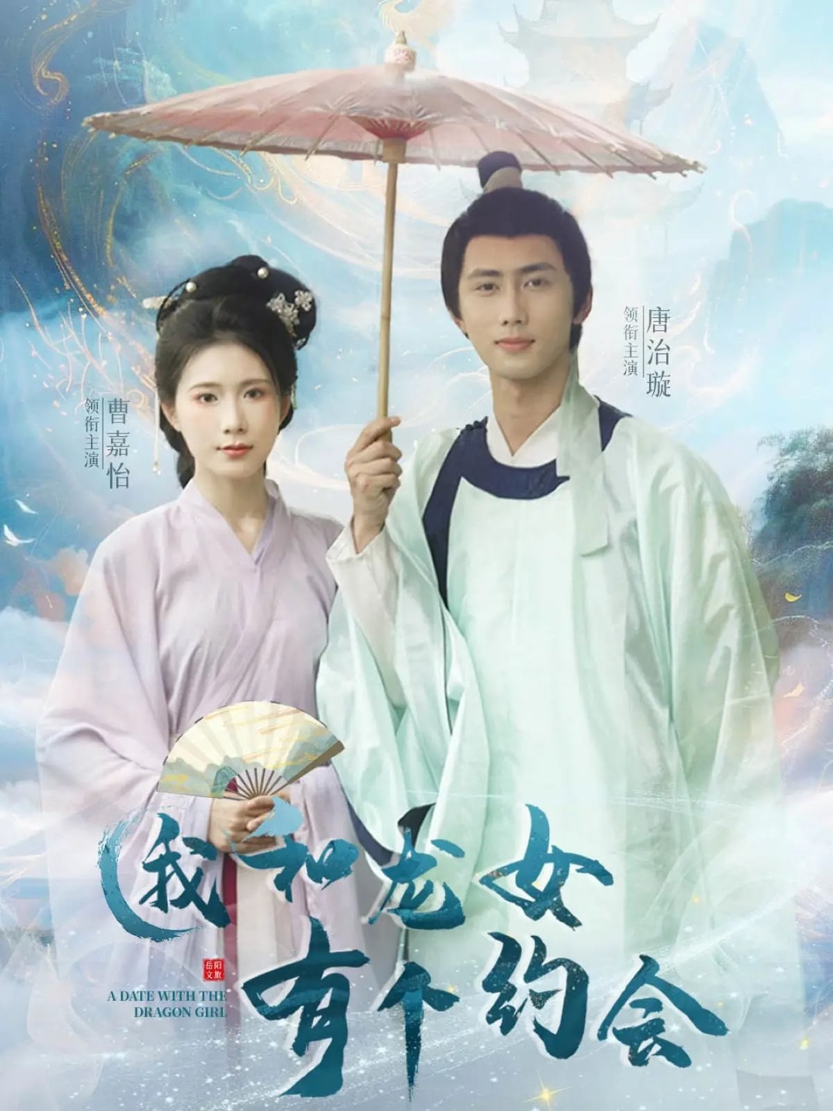 我和龙女有个约会(全集)
