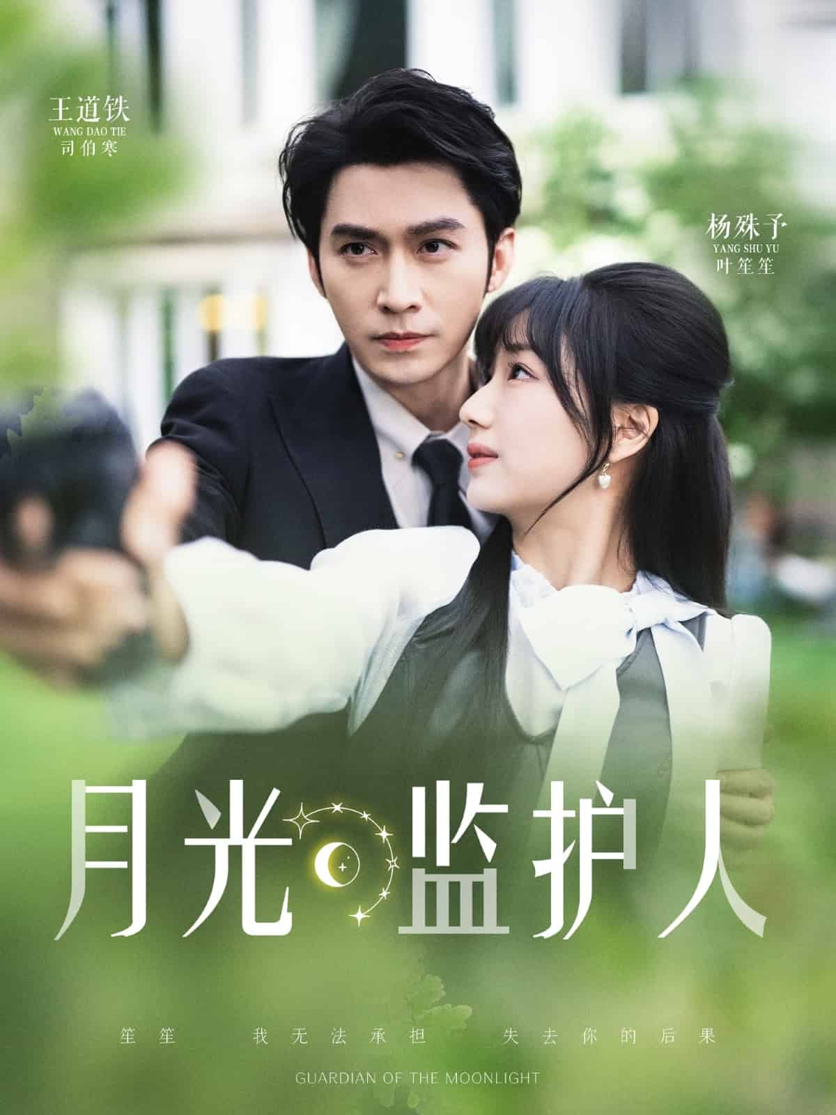 月光监护人(全集)