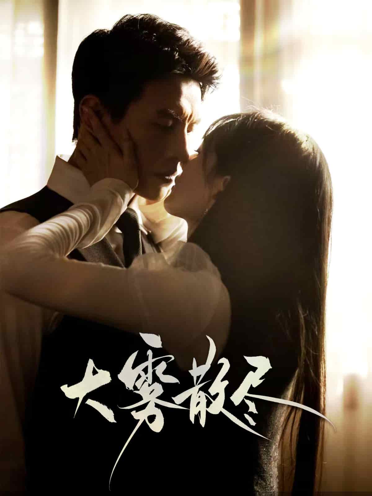 大雾散尽(全集)