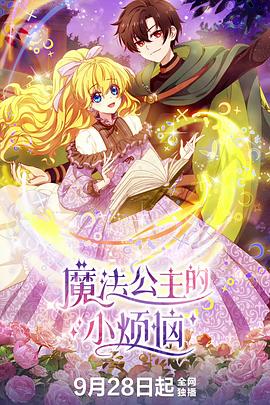 魔法公主的小烦恼(全集)