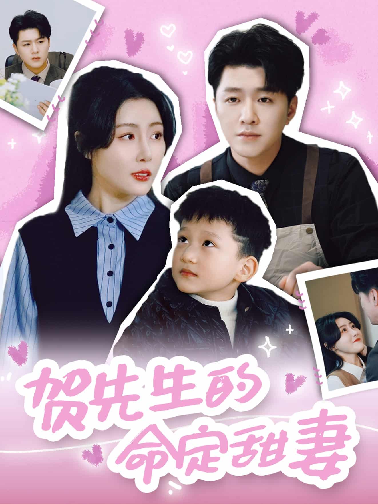 贺先生的命定甜妻(全集)