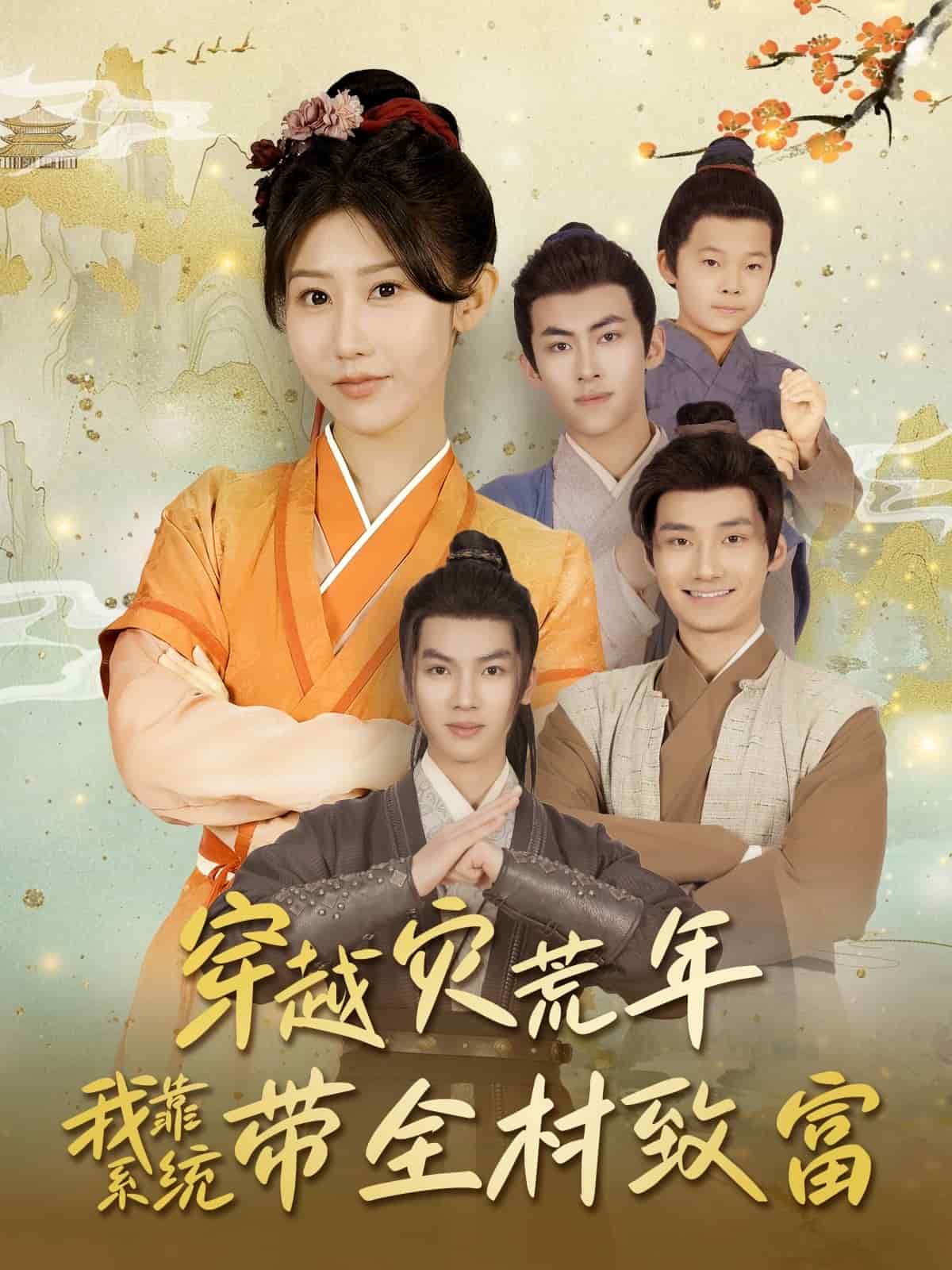 穿越灾荒年我靠系统带全村致富(全集)