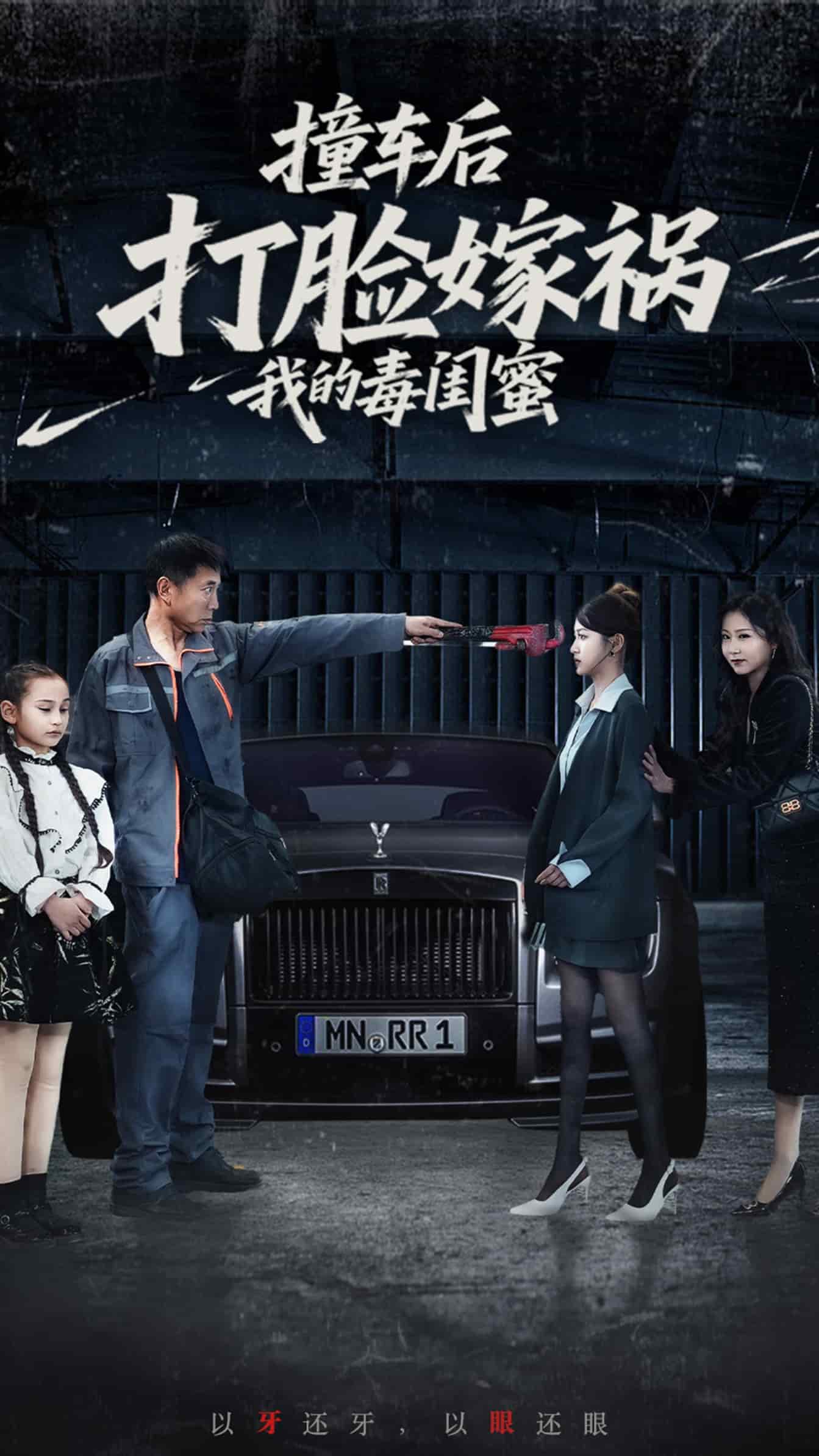 撞车后打脸嫁祸我的毒闺蜜(全集)