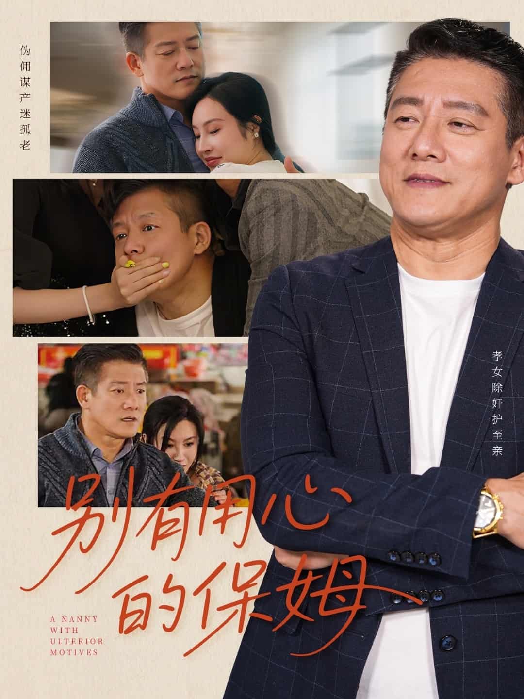 别有用心的保姆(全集)