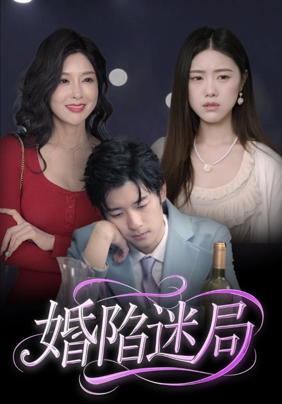 婚陷迷局(全集)