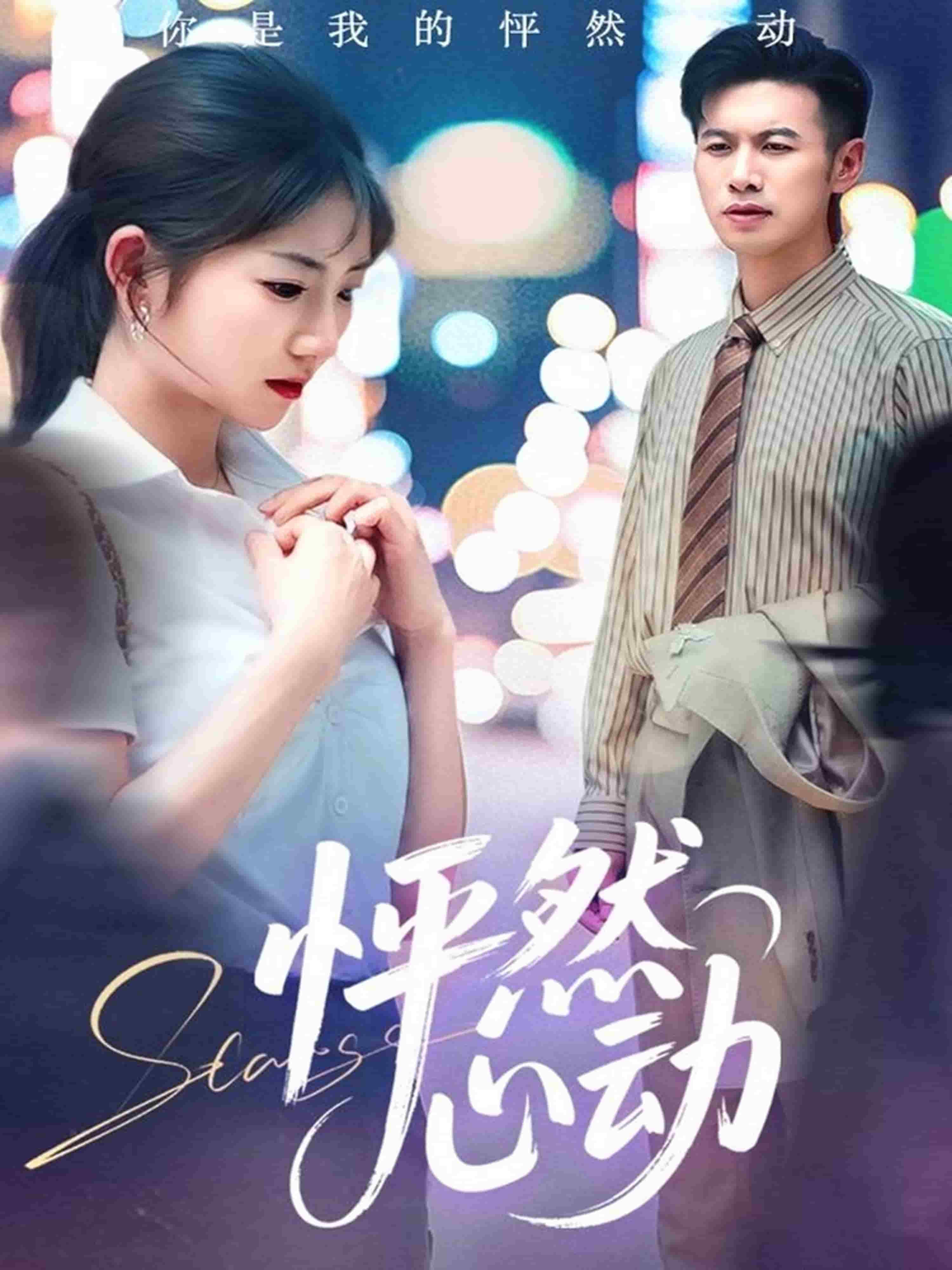 怦然心动1(全集)