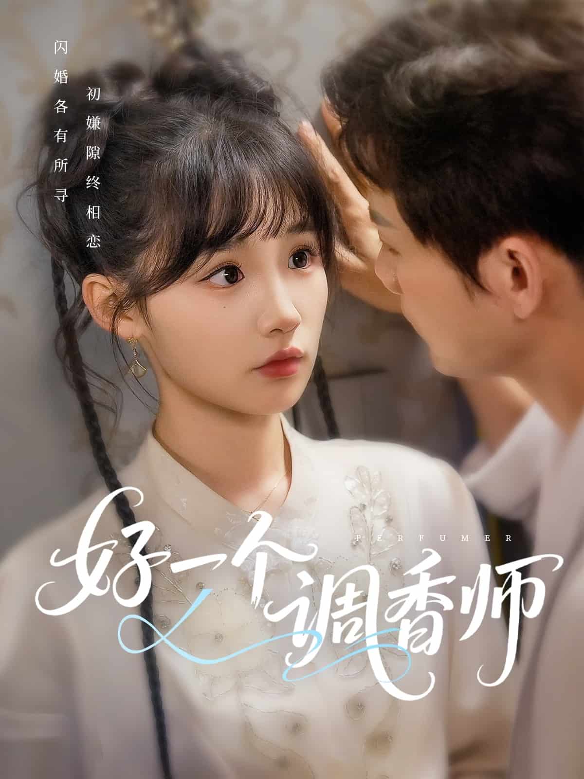 好一个调香师(全集)