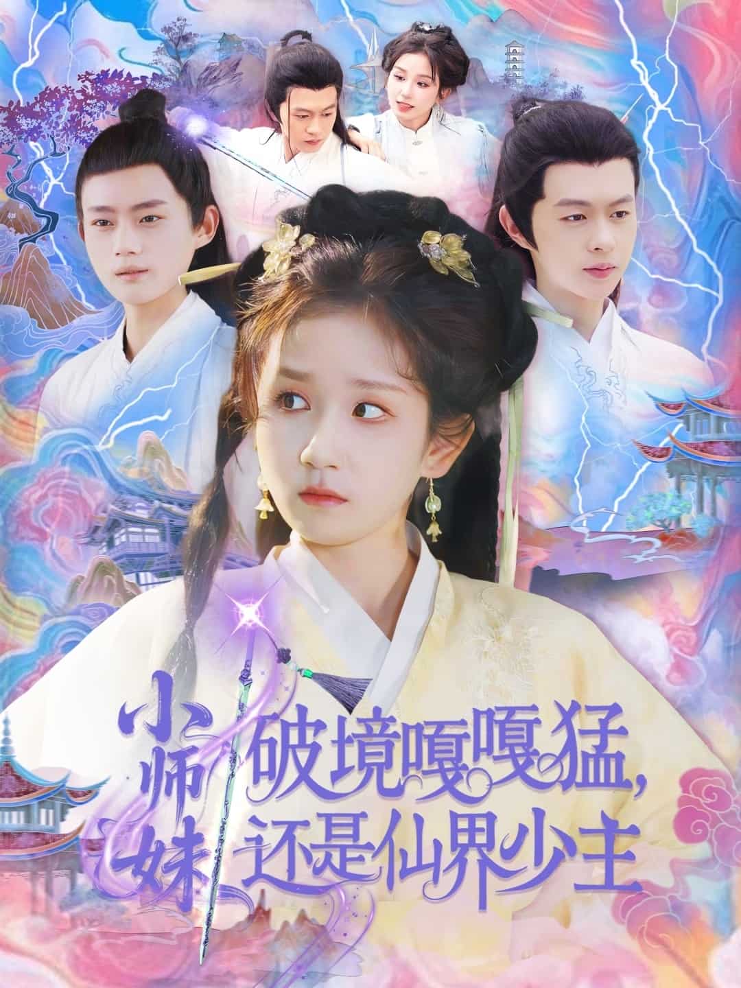 小师妹破镜嘎嘎猛还是仙界少主(全集)