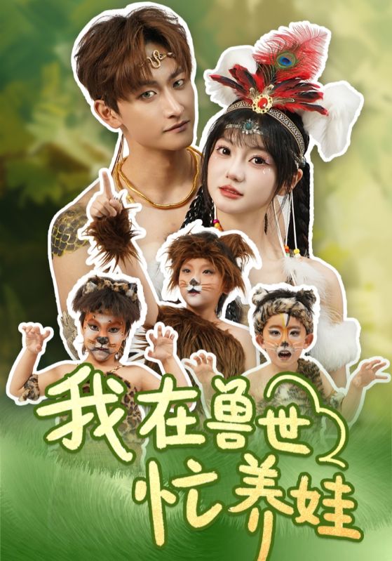 我在兽世忙养娃(全集)