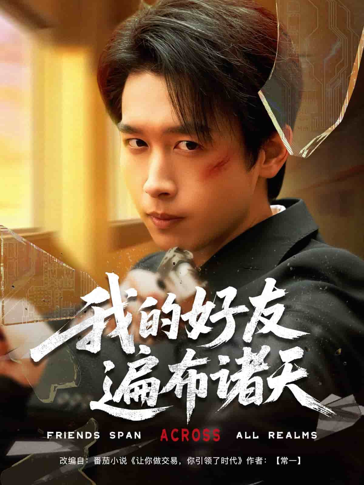 我的好友遍布诸天(全集)