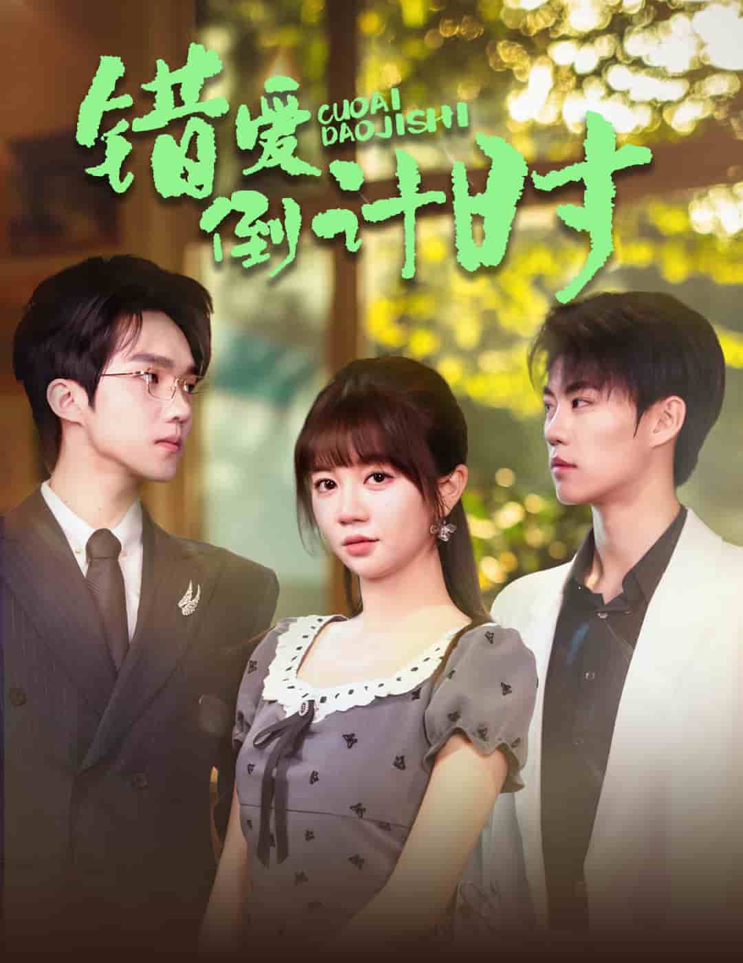 错爱倒计时(全集)