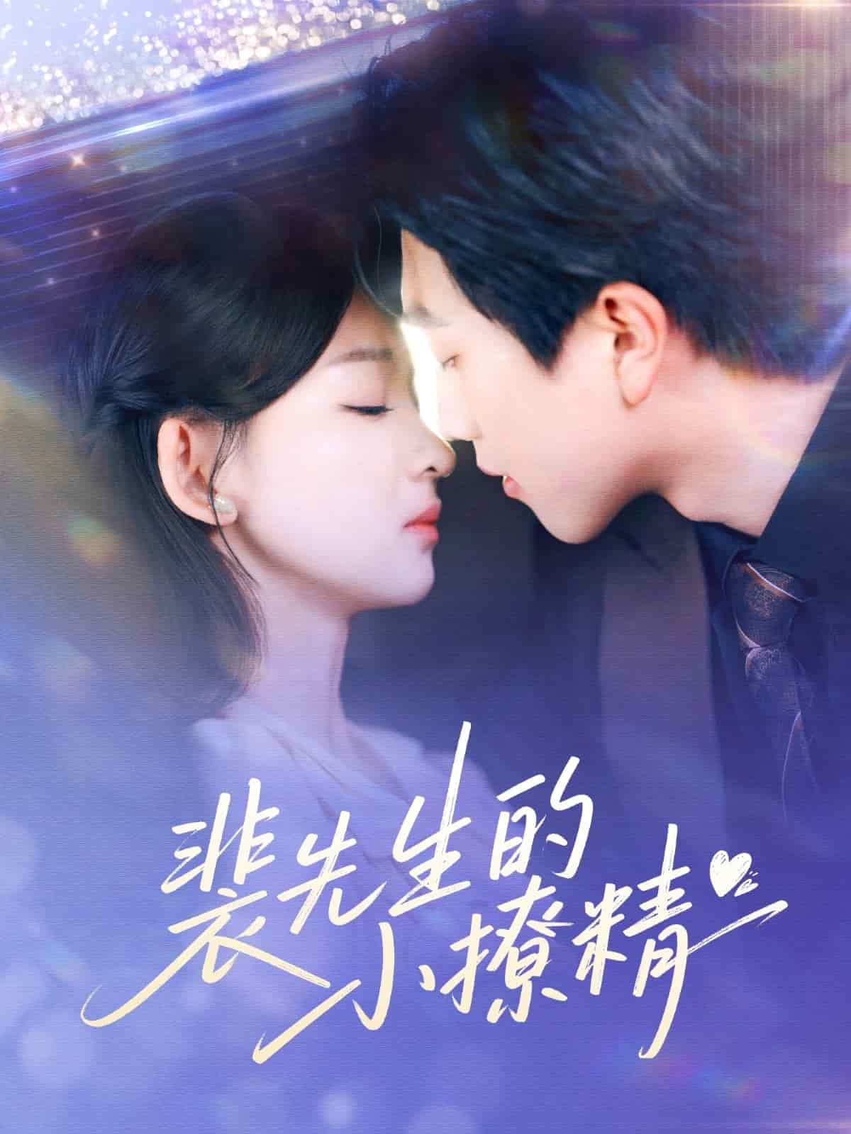 裴先生的小撩精(全集)