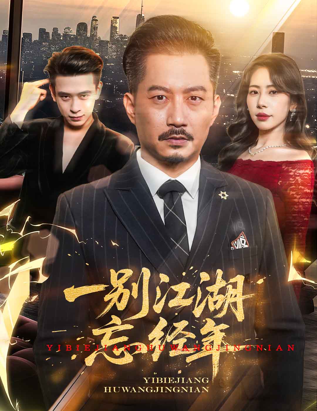 一别江湖忘经年(全集)