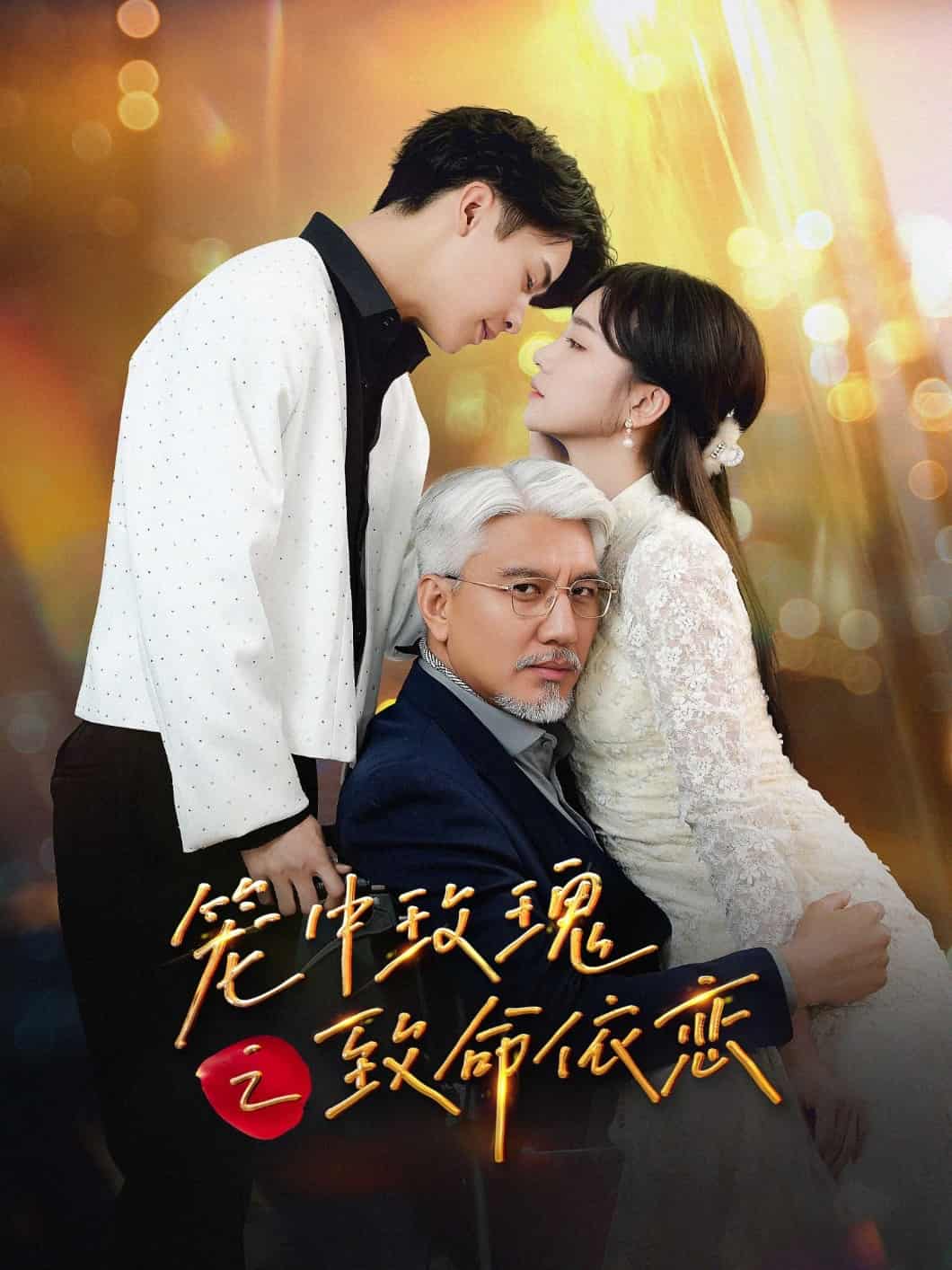 笼中玫瑰之致命依恋(全集)