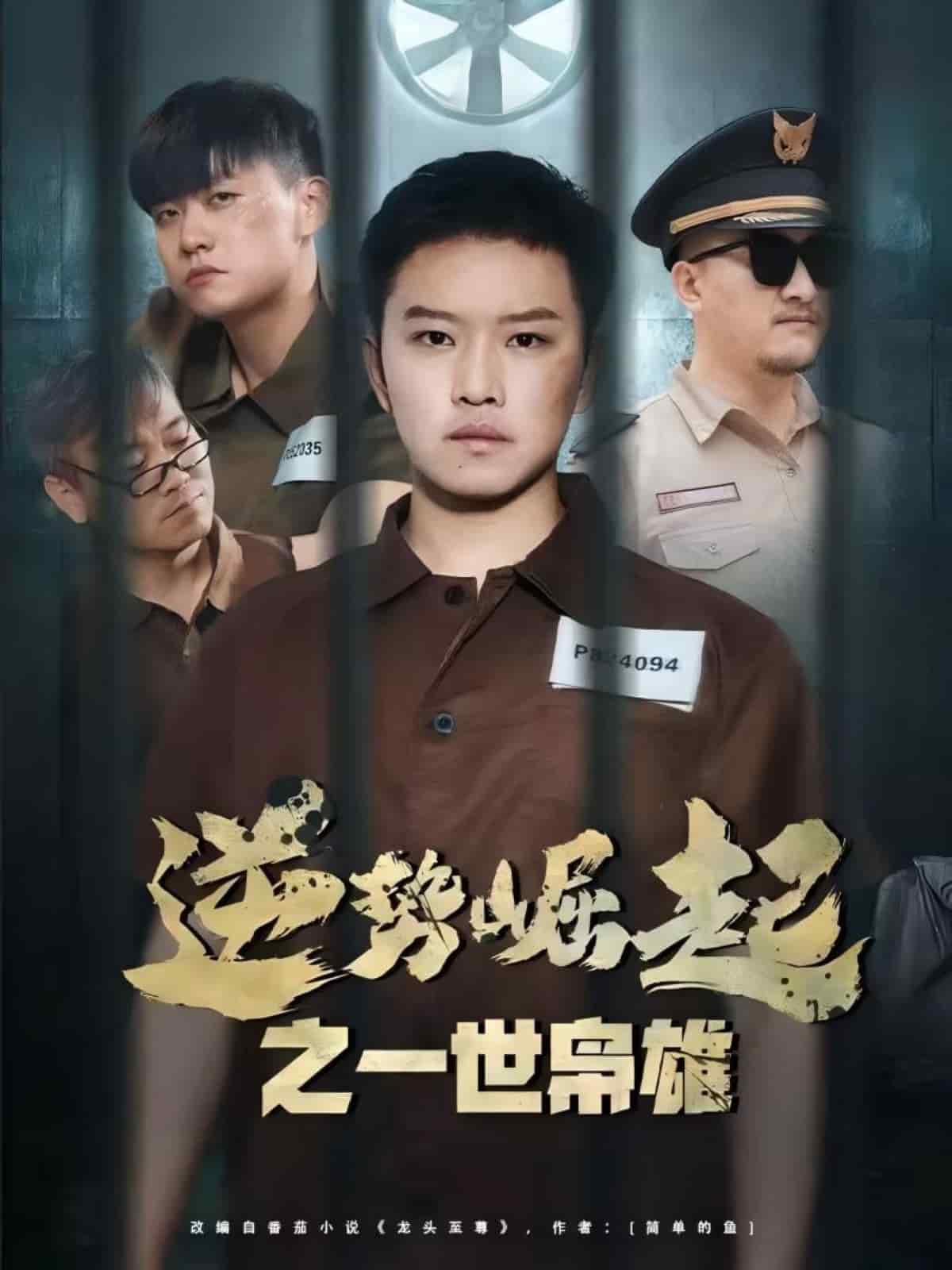 逆势崛起之一世枭雄(全集)