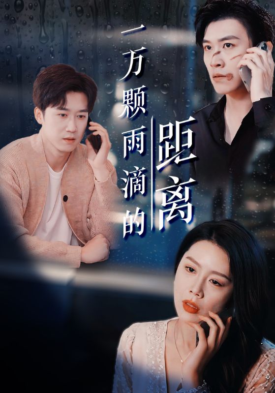 一万颗雨滴的距离(全集)