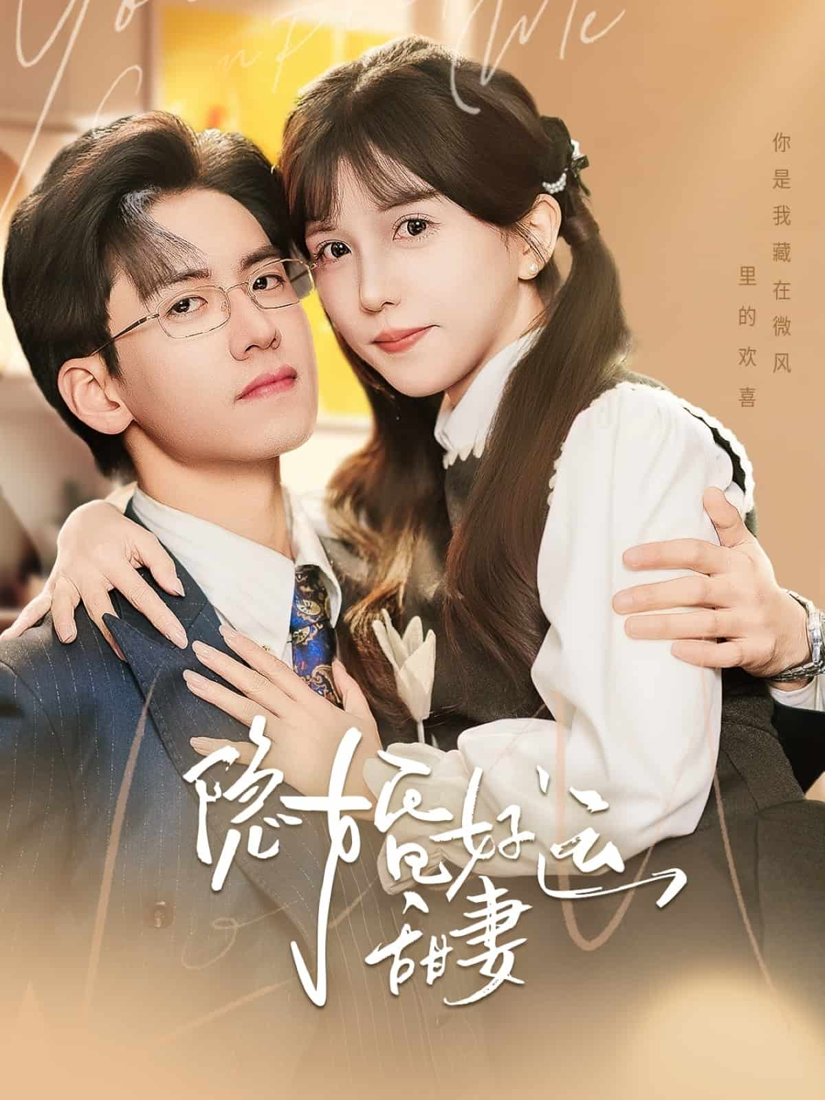 隐婚好运甜妻(全集)