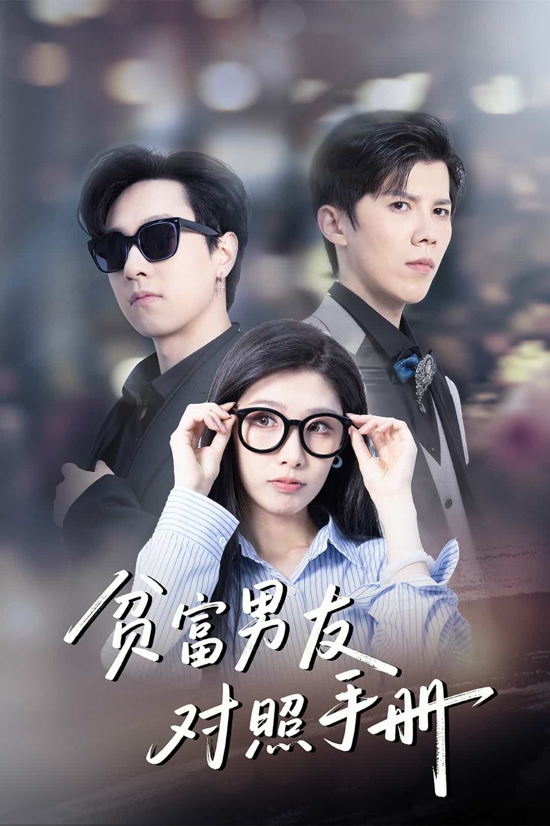 贫富男友对照手册(全集)